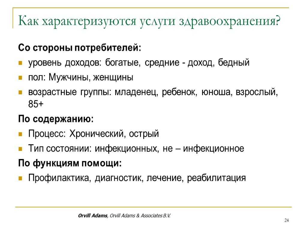 Как характеризуются услуги здравоохранения? Со стороны потребителей: уровень доходов: богатые, средние - доход, бедный